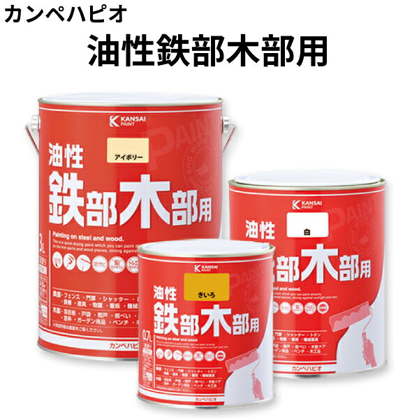 Rakuten - 油性鉄部木部用＜0.7L/1.6L/3L＞（カンペハピオ）