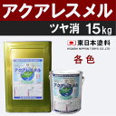アクアレスメル【艶消 15kg 価格帯2-1 各色】 東日本塗料