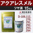 アクアレスメル【艶消 15kg 価格帯4 各色】 東日本塗料