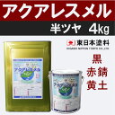 アクアレスメル【半艶 4kg 価格帯2 黒,赤錆,黄土】 東日本塗料