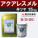アクアレスメル【半艶 15kg 価格帯1 白(D-101)】 東日本塗料