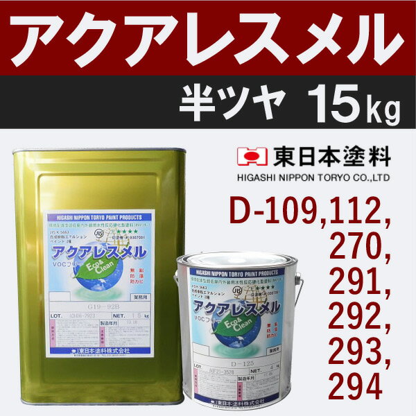アクアレスメル【半艶　15kg　価格帯4　各色】　東日本塗料
