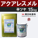 アクアレスメル【半艶 15kg 価格帯7 赤】 東日本塗料