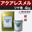 アクアレスメル【艶有 4kg 価格帯3 紺,緑】 東日本塗料