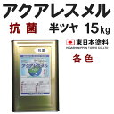 アクアレスメル抗菌【半艶 15kg 価格帯2-1 各色】受注生産 東日本塗料