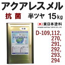 アクアレスメル抗菌【半艶 15kg 価格帯3 各色】受注生産 東日本塗料