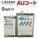 AUコート【5kgセット 価格帯2-1】東日本塗料