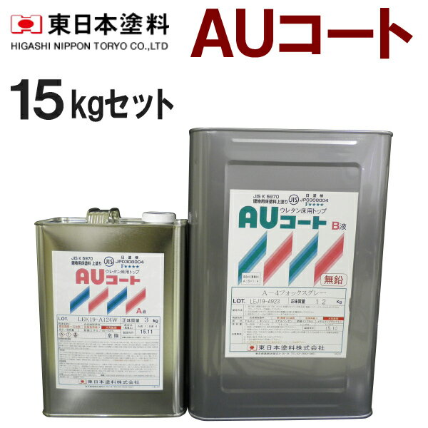 AUコート【15kgセット 価格帯5】東日本塗料