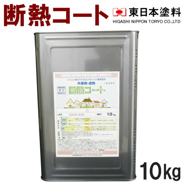 断熱コート【10kg 価格帯3 中彩】東日本塗料