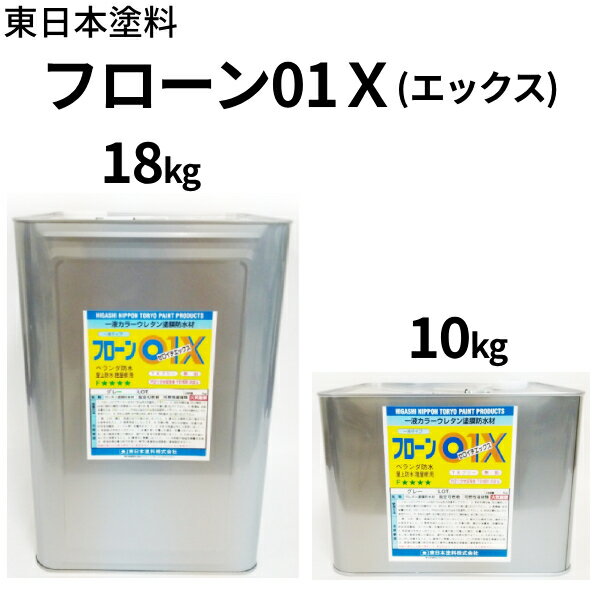 フローン01 X【平場用 10kg、18kg】　東日本塗料