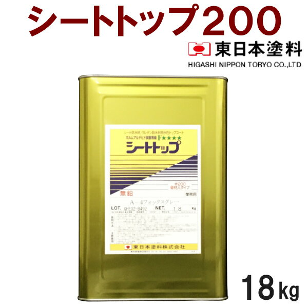 シートトップ#200：骨材入　【18kg　常備色各色】　東日本塗料