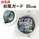 台風ガード【50mm×50m 30巻入】カモ井加工紙