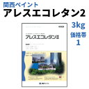 アレスエコレタン2【3kg 価格帯1 白】関西ペイント