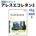 アレスエコレタン2【3kg 価格帯5】関西ペイント