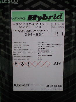レタンPGハイブリッドシンナー　【16L　タイプ10・15・20・25】　関西ペイント