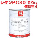 レタンPG80ベース 【0.9kg 価格帯4 各色】 関西ペイント