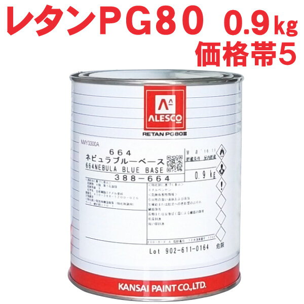 レタンPG80ベース　【0.9kg　価格帯5　各色】　関西ペイント