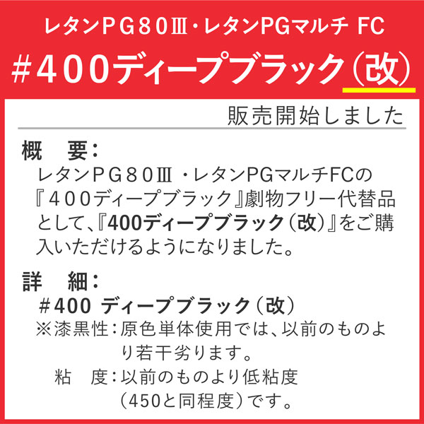 レタンPG80　硬化剤　【0.9kg　標準型・速乾型】　関西ペイント