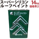 スーパーシリコンルーフペイント 【14kg 価格帯2 各色】 関西ペイント