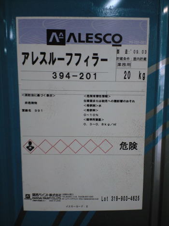 アレスルーフフィラー　【20kg】　関西ペイント