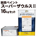 スーパーザウルス2 『16kgセット』 関西ペイント 送料無料