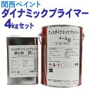 アレスダイナミックプライマー【4kgセット 白/グレー】関西ペイント
