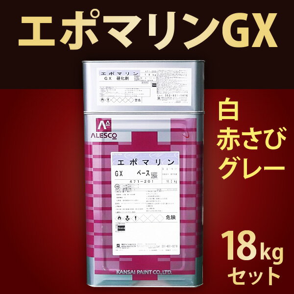 エポマリンGX【18kgセット 白、赤さび、グレー】関西ペイント