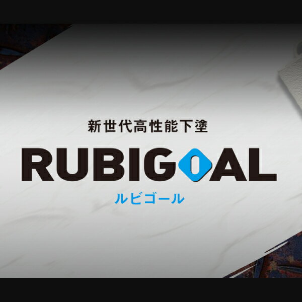 ルビゴール【16kgセット、4kgセット】関西ペイント