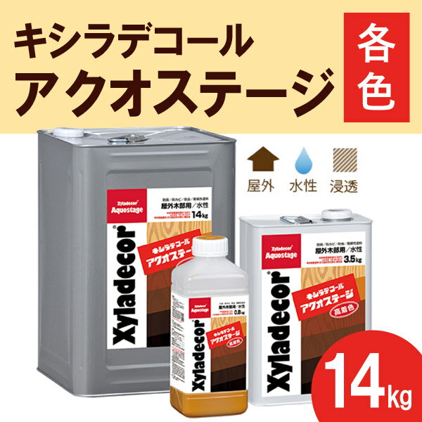 キシラデコール アクオステージ【各色】14kg 大阪ガスケミカル