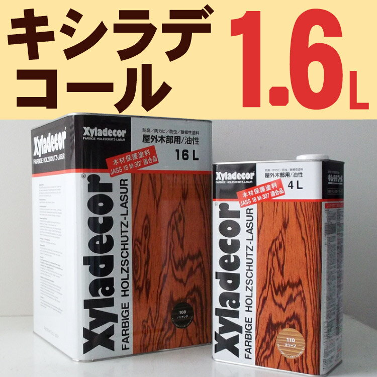 キシラデコール【#111：ウォルナット】1.6L 大阪ガスケミカル・カンペハピオ