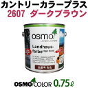 オスモカラー カントリーカラープラス【外装用 0.75L #2607 ダークブラウン】 オスモ&エーデル
