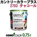 オスモカラー カントリーカラープラス【外装用 0.75L #2703 チャコール】 オスモ&エーデル