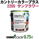 オスモカラー カントリーカラープラス【外装用 0.75L #2205 サンフラワー】 オスモ&エーデル