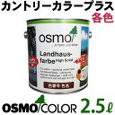 オスモカラー カントリーカラープラス【外装用 2.5L 各色】 オスモ&エーデル