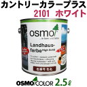 オスモカラー カントリーカラープラス【外装用 2.5L #2101 ホワイト】 オスモ&エーデル