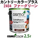 オスモカラー カントリーカラープラス【外装用 2.5L #2404 ファーグリーン】 オスモ&エーデル