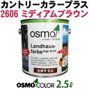 オスモカラー カントリーカラープラス【外装用 2.5L #2606 ミディアムブラウン】 オスモ&エーデル