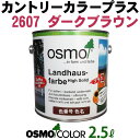 オスモカラー カントリーカラープラス【外装用 2.5L #2607 ダークブラウン】 オスモ&エーデル