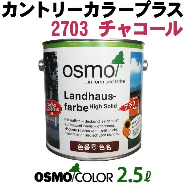 オスモカラー カントリーカラープラス【外装用 2.5L #2703 チャコール】 オスモ＆エーデル