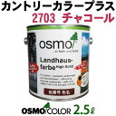 オスモカラー カントリーカラープラス【外装用 2.5L #2703 チャコール】 オスモ&エーデル