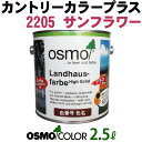 オスモカラー カントリーカラープラス【外装用 2.5L #2205 サンフラワー】 オスモ&エーデル