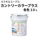オスモカラー カントリーカラープラス【外装用 10L 各色】 オスモ&エーデル
