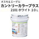 オスモカラー カントリーカラープラス【外装用 10L #2101 ホワイト】 オスモ&エーデル