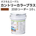 オスモカラー カントリーカラープラス【外装用 10L #2310 シーダー】 オスモ&エーデル