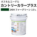 オスモカラー カントリーカラープラス【外装用 10L #2404 ファーグリーン】 オスモ&エーデル