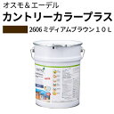 オスモカラー カントリーカラープラス【外装用 10L #2606 ミディアムブラウン】 オスモ&エーデル