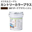 オスモカラー カントリーカラープラス【外装用 10L #2607 ダークブラウン】 オスモ&エーデル