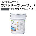 オスモカラー カントリーカラープラス【外装用 10L #2704 ダスクグレー】 オスモ&エーデル