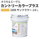 オスモカラー カントリーカラープラス【外装用 10L #2205 サンフラワー】 オスモ&エーデル