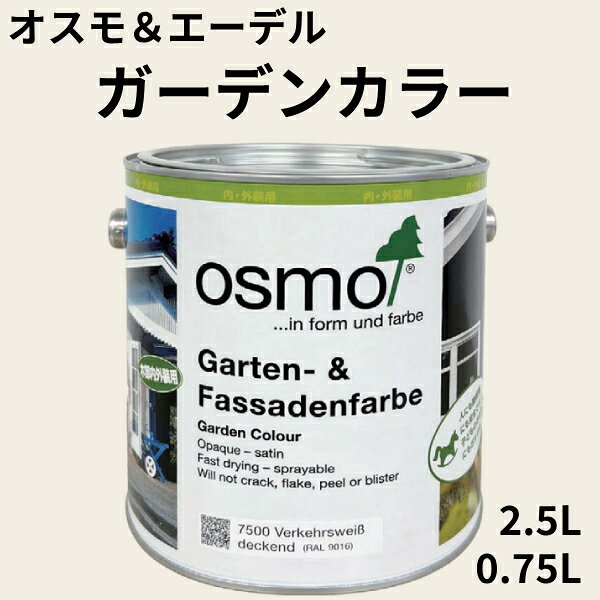 乐天商城 - 【欠品あり】オスモ ガーデンカラー【水性 0.75L、2.5L】（オスモ＆エーデル）